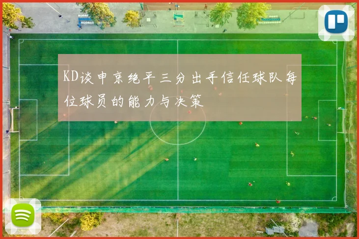 KD谈申京绝平三分出手信任球队每位球员的能力与决策