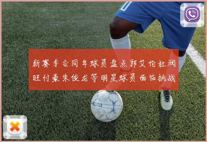 新赛季合同年球员盘点郭艾伦杜润旺付豪朱俊龙等明星球员面临挑战