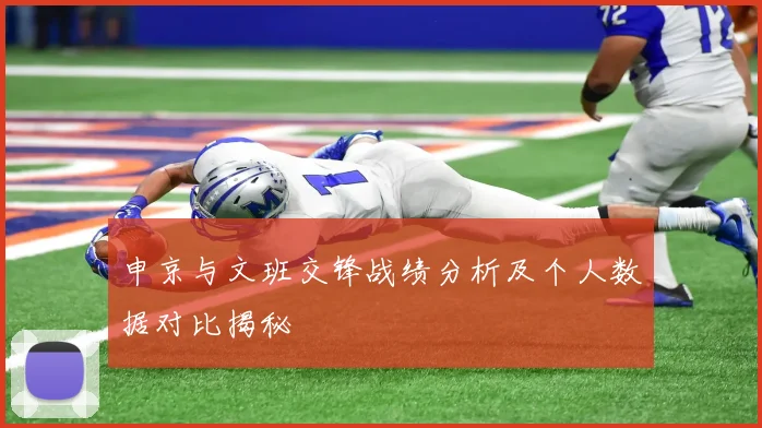 申京与文班交锋战绩分析及个人数据对比揭秘