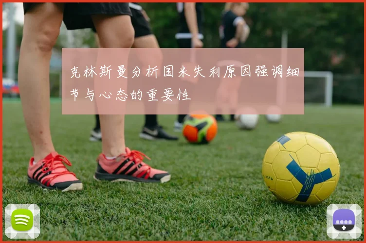 克林斯曼分析国米失利原因强调细节与心态的重要性
