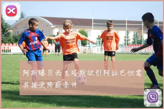 阿斯曝贝西克塔斯欲引阿拉巴但需其接受降薪条件