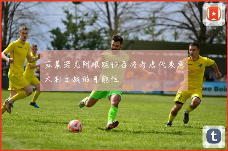 苏莱若无阿根廷征召将考虑代表意大利出战的可能性