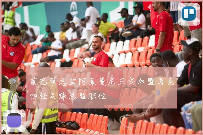 前巴萨总监阿莱曼尼正式加盟马竞担任足球总监职位